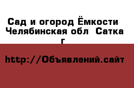 Сад и огород Ёмкости. Челябинская обл.,Сатка г.